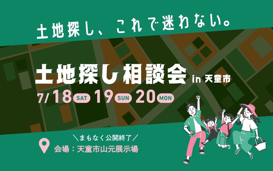 土地探し、これで迷わない！土地相談会【天童市】