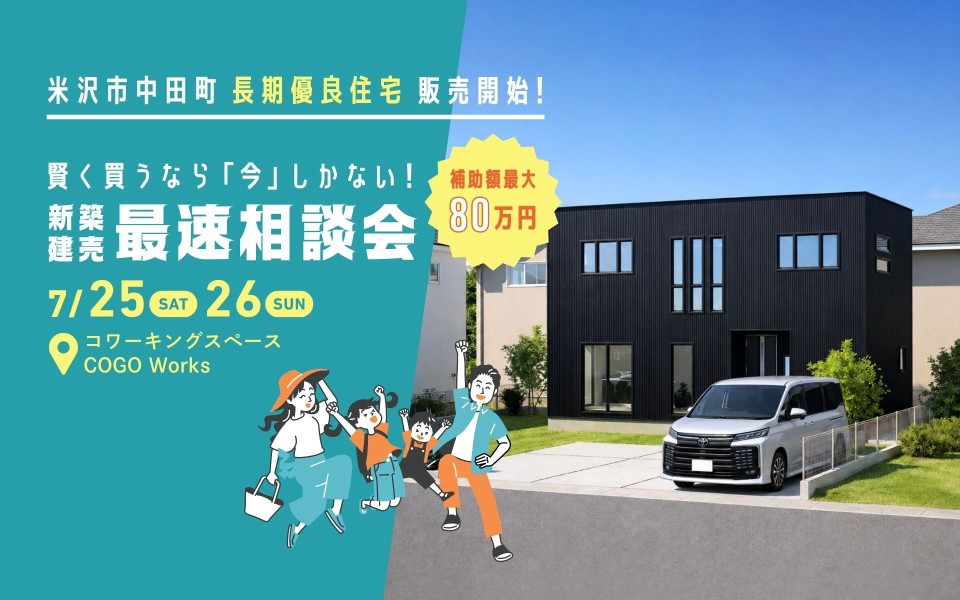 米沢市中田南新築建売　最速販売会【予約制】