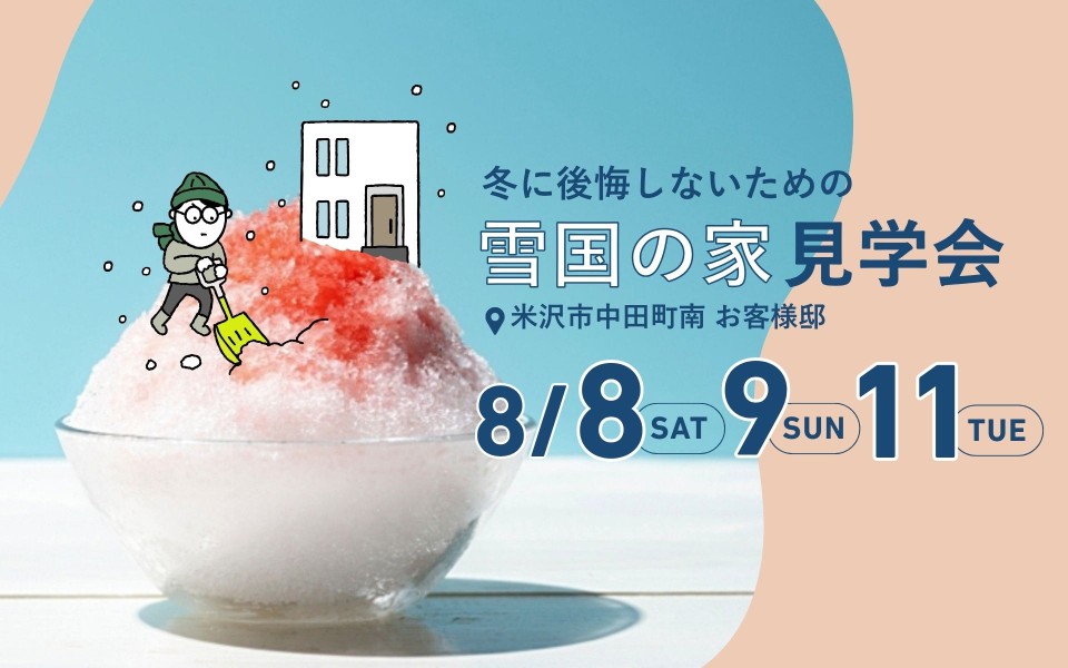 冬に後悔しないための雪国の家　お客様邸見学会