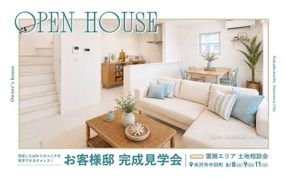 お客様邸完成見学会　米沢市中田町
