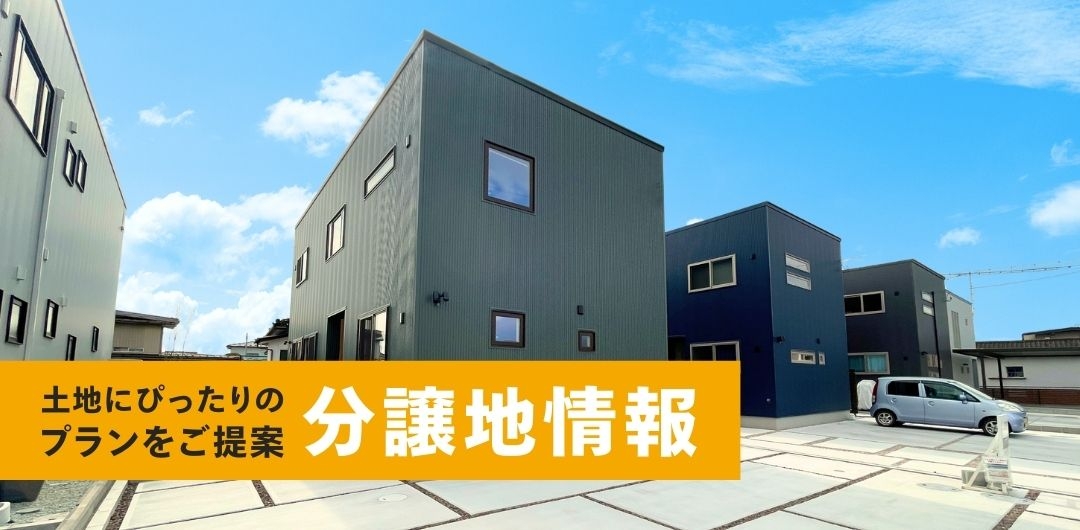 分譲地情報