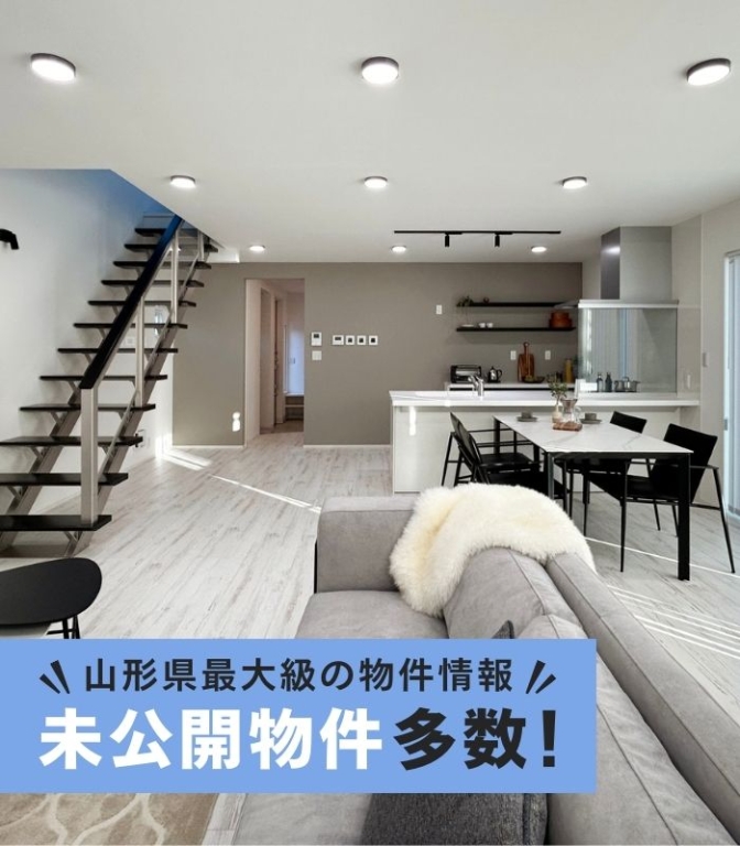 山形県最大級の物件情報　未公開物件多数