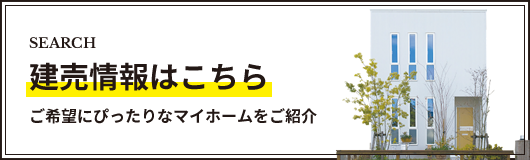 建売情報はこちら