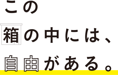 この箱の中には、自由がある