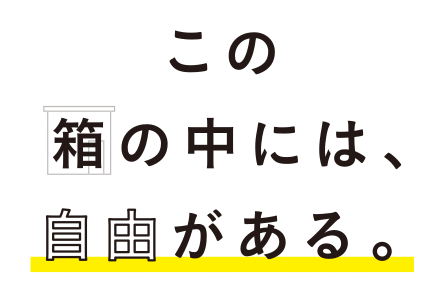 この箱の中には、自由がある