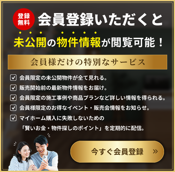 会員登録いただくと未公開の物件情報が閲覧可能！