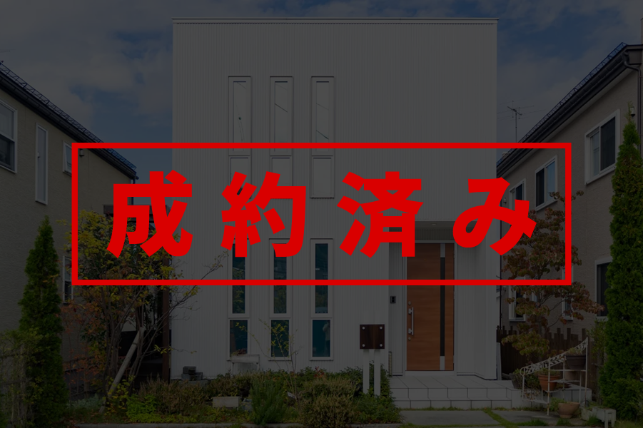 【成約済み】